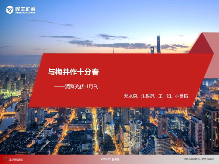 洞鉴光伏·1月刊：与梅并作十分春