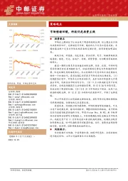 策略观点：市场情绪回暖，科技仍是投资主线