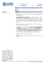 医药与健康护理行业信息点评:国务院发布疾控事业高质量发展相关指导意见