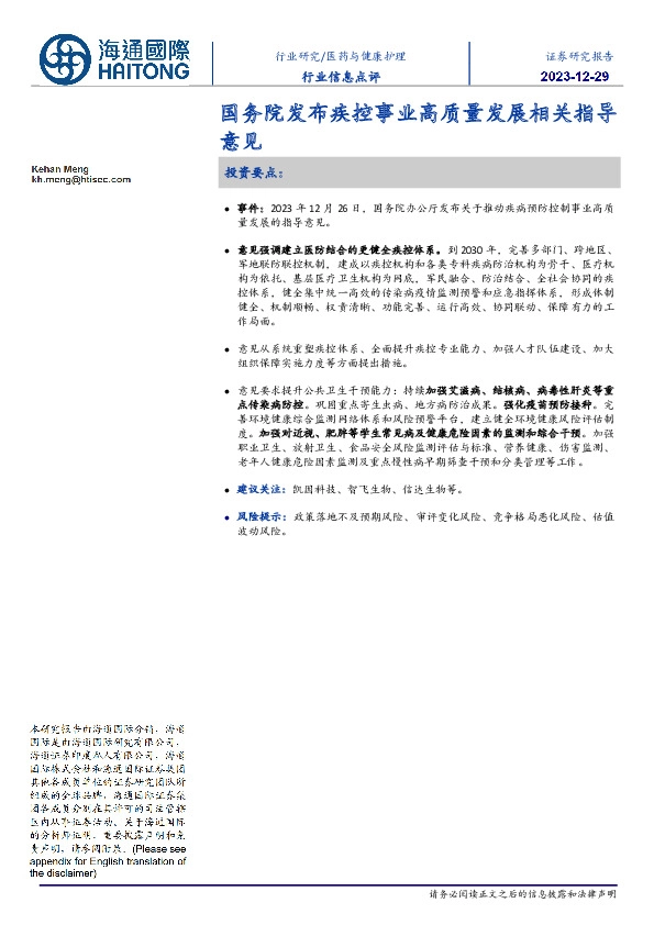 医药与健康护理行业信息点评：国务院发布疾控事业高质量发展相关指导意见