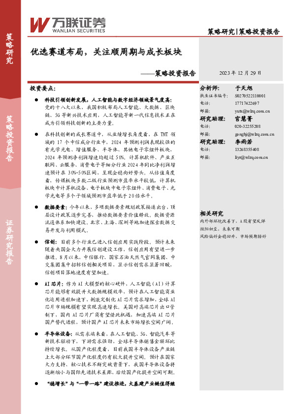 策略投资报告：优选赛道布局，关注顺周期与成长板块