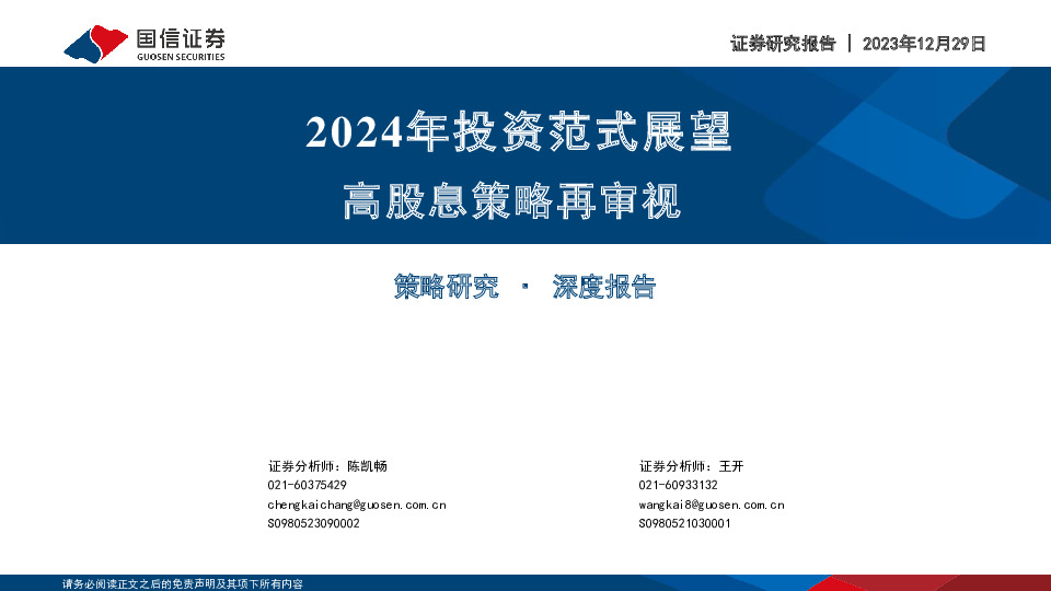 2024年投资范式展望：高股息策略再审视