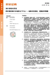 海外策略双周报：跨年期间海外市场发生了什么？—地缘冲突再起，谨慎应对颠簸