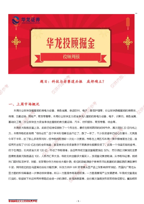 投顾周报：科技与老赛道共振 底部确立？