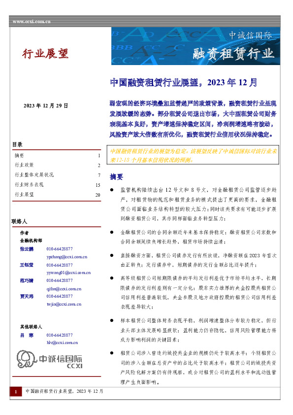 融资租赁行业：中国融资租赁行业展望（2023年12月）