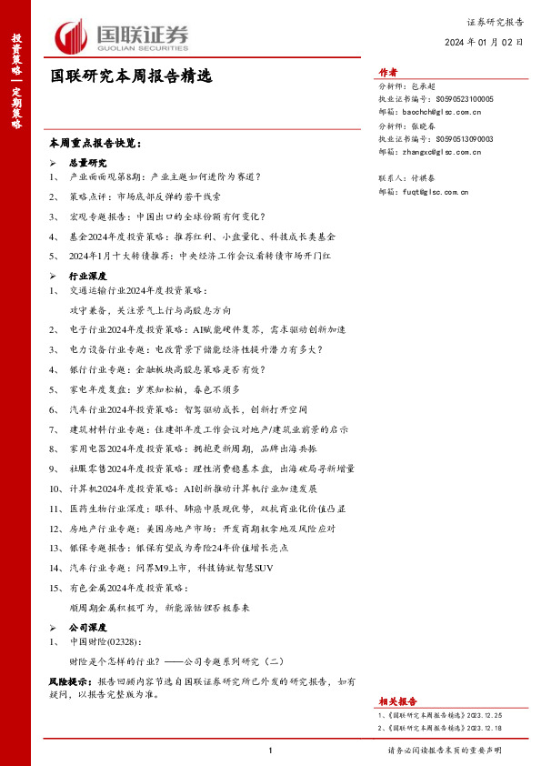 国联研究本周报告精选