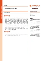 策略月报：1月行业轮动配置建议