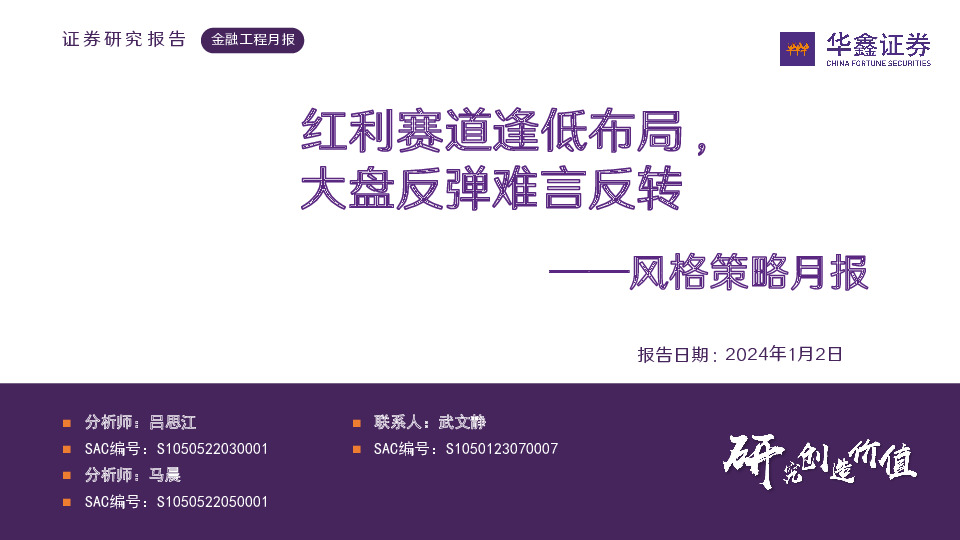风格策略月报：红利赛道逢低布局，大盘反弹难言反转