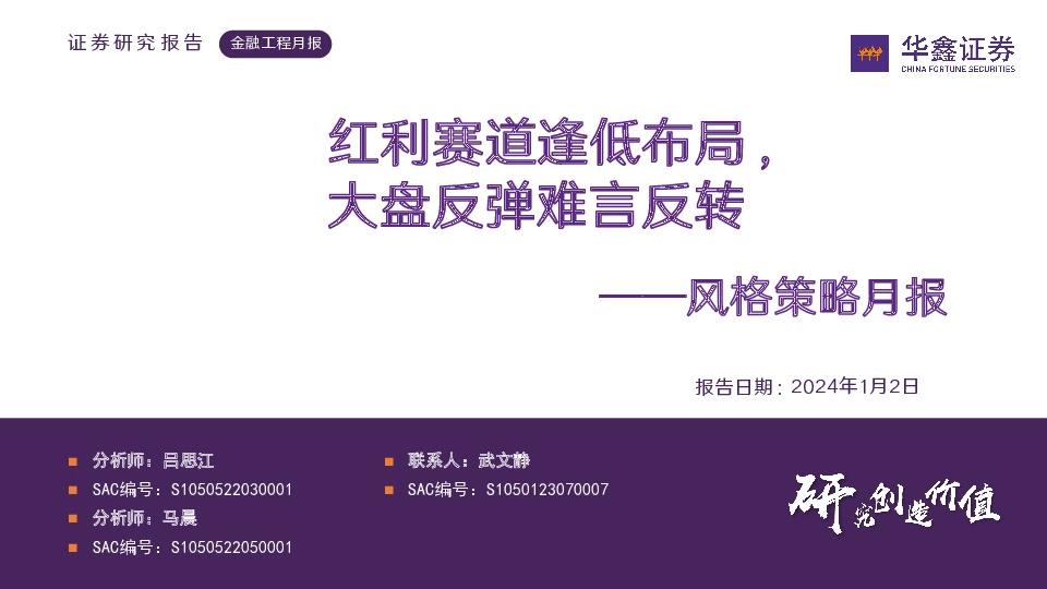 风格策略月报：红利赛道逢低布局，大盘反弹难言反转
