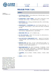 钢铁行业周报：钢铁指数年线跌7.32%