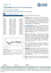 石化行业周报：石化行业4Q23业绩前瞻