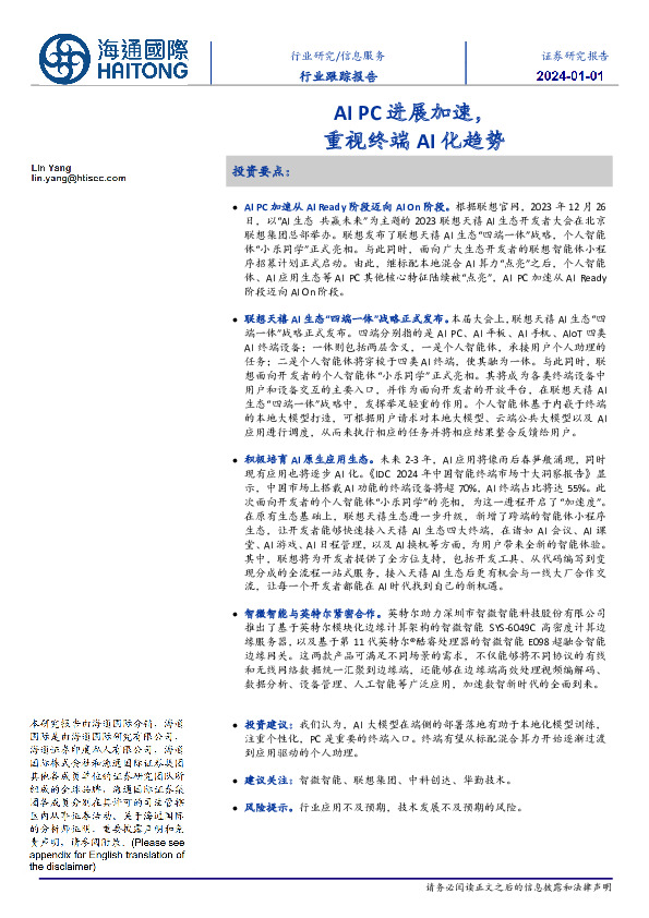 信息服务行业跟踪报告：AIPC进展加速，重视终端AI化趋势