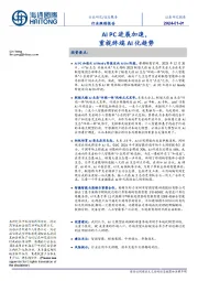 信息服务行业跟踪报告:AIPC进展加速,重视终端AI化趋势