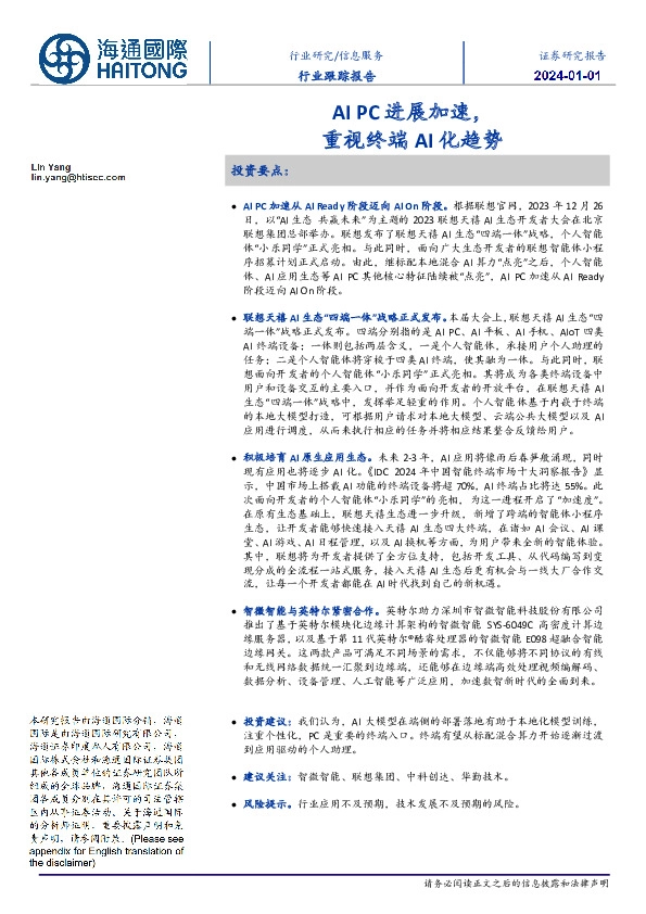 信息服务行业跟踪报告：AIPC进展加速，重视终端AI化趋势