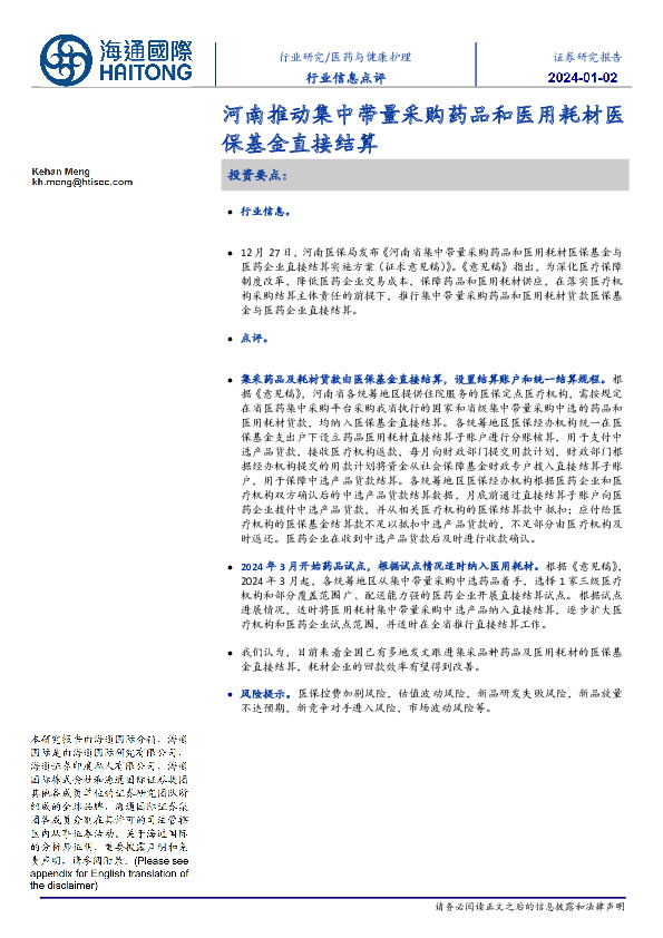 医药与健康护理行业信息点评：河南推动集中带量采购药品和医用耗材医保基金直接结算