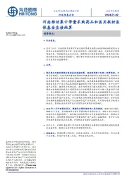 医药与健康护理行业信息点评:河南推动集中带量采购药品和医用耗材医保基金直接结算