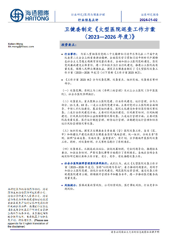 医药与健康护理行业信息点评：卫健委制定《大型医院巡查工作方案（2023—2026年度）》