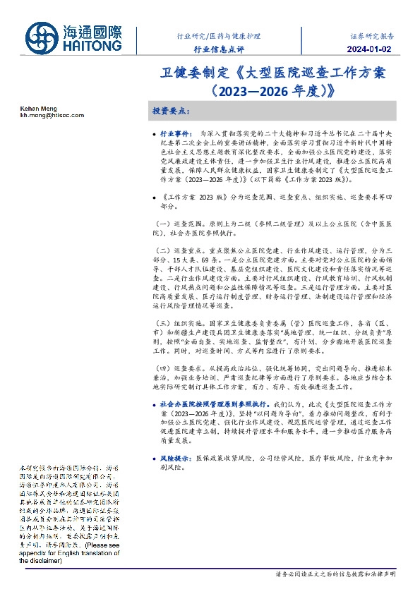 医药与健康护理行业信息点评：卫健委制定《大型医院巡查工作方案（2023—2026年度）》
