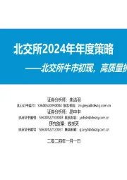 北交所2024年年度策略：北交所牛市初现，高质量扩容发展可期