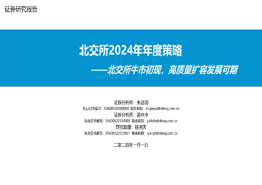 北交所2024年年度策略：北交所牛市初现，高质量扩容发展可期