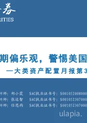 大类资产配置月报第30期：2024年1月-美联储降息预期偏乐观，警惕美国经济数据韧性