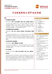 行业配置报告（2024年1月）：行业配置策略与ETF组合构建
