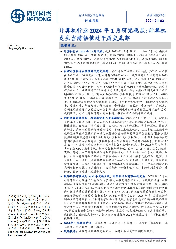 计算机行业2024年1月研究观点：计算机龙头当前估值处于历史底部