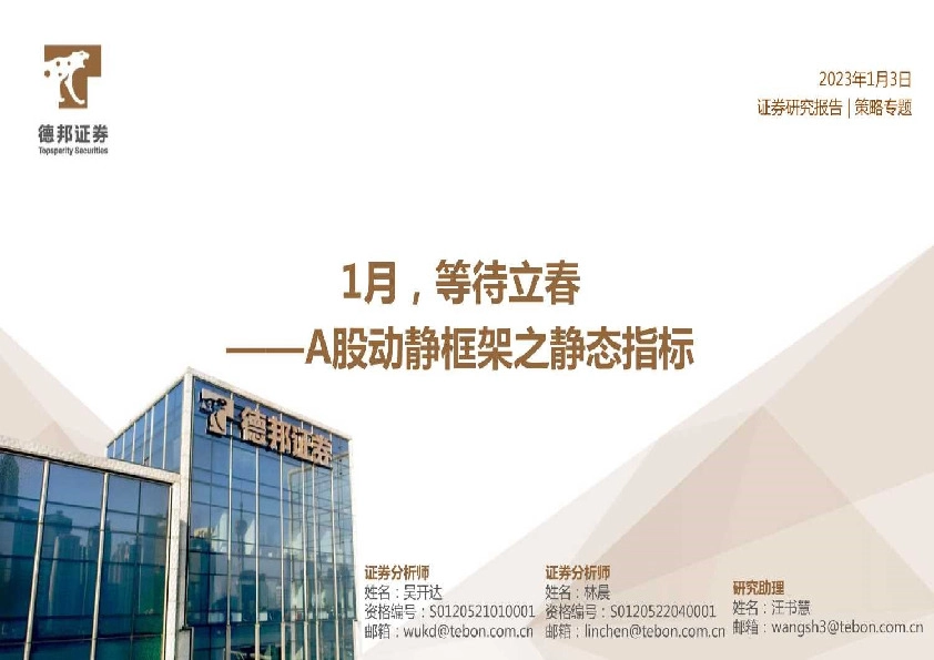 A股动静框架之静态指标：1月，等待立春