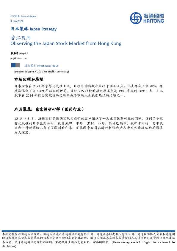 日本策略：香江观日