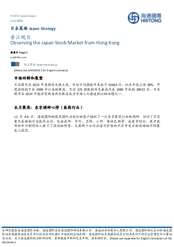 日本策略：香江观日