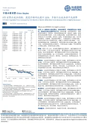 中国必需消费：HTI消费品成本指数：蔬菜价格环比提升11%，多数行业成本持平或微降