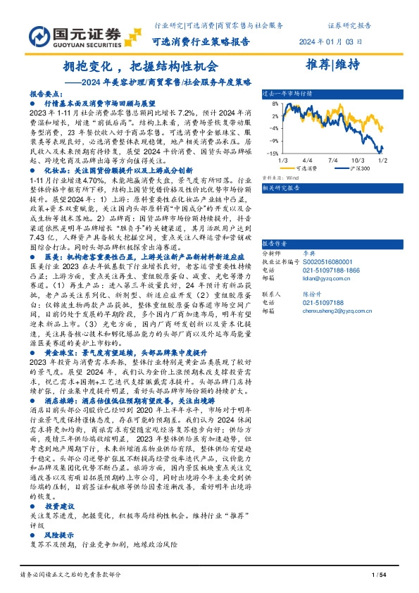 2024年美容护理/商贸零售/社会服务年度策略：拥抱变化，把握结构性机会