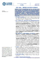 综合金融服务行业周报:迎来2024,期待基本面改善和估值提升