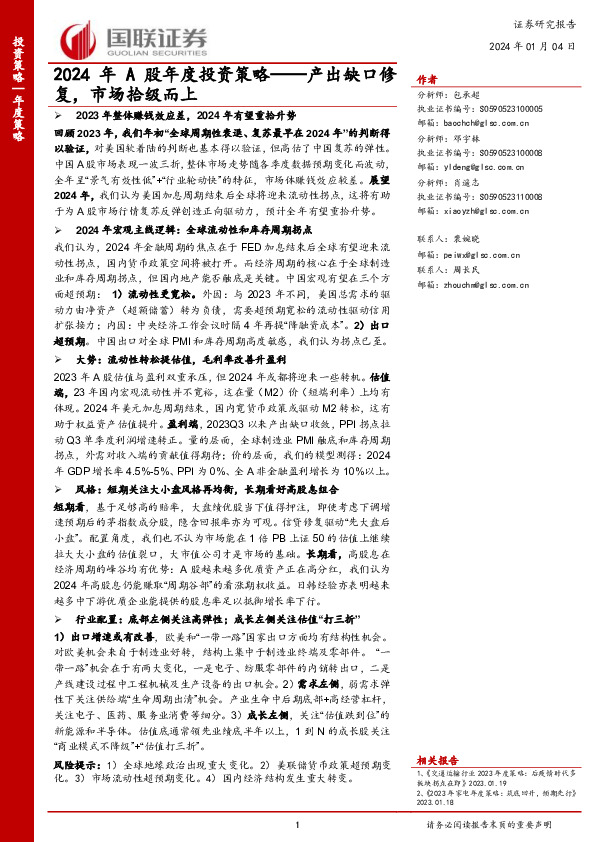 2024年A股年度投资策略：产出缺口修复，市场拾级而上