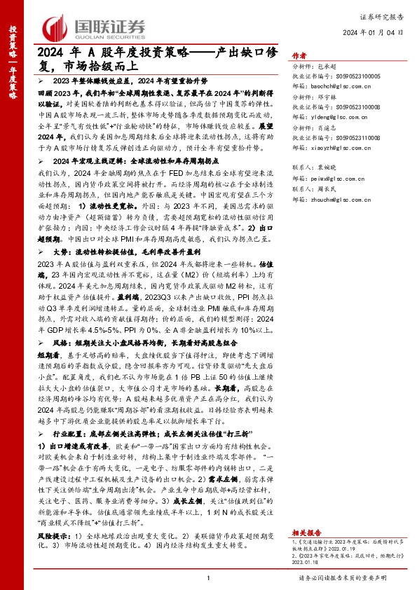 2024年A股年度投资策略：产出缺口修复，市场拾级而上