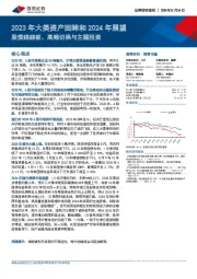 2023年大类资产回眸和2024年展望：股债跷跷板、高频切换与主题投资