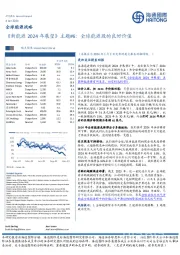 全球能源战略：《新能源2024年展望》主题#6：全球能源股的良好价值