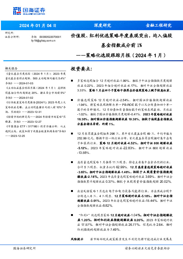 策略化选股跟踪月报（2024年1月）：价值股、红利优选策略年度表现突出，均入偏股基金指数成分前1%