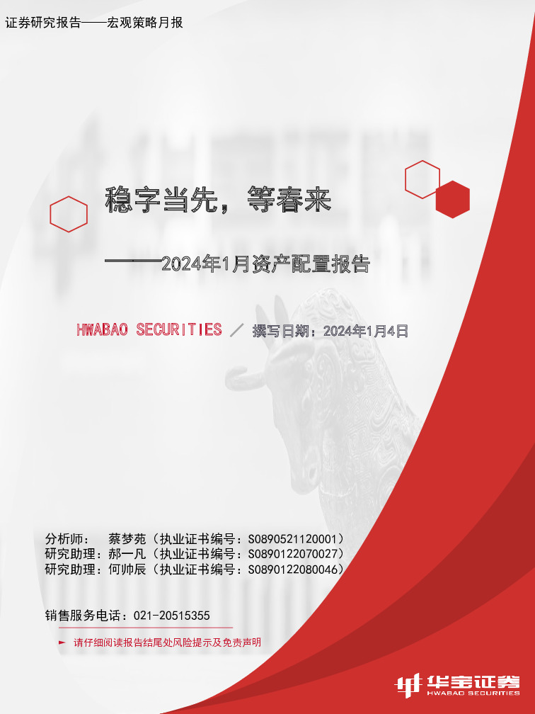 2024年1月资产配置报告：稳字当先，等春来