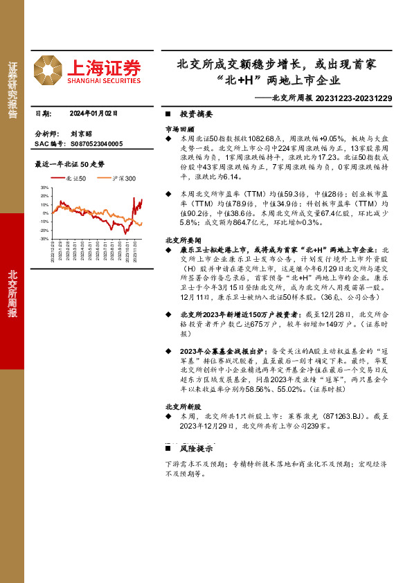 北交所周报：北交所成交额稳步增长，或出现首家“北+H”两地上市企业