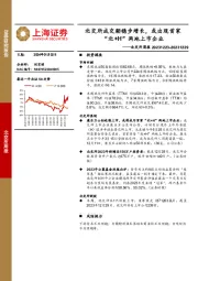 北交所周报：北交所成交额稳步增长，或出现首家“北+H”两地上市企业