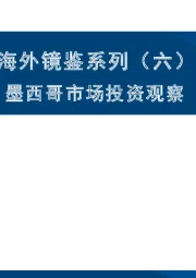 海外镜鉴系列（六）：墨西哥市场投资观察