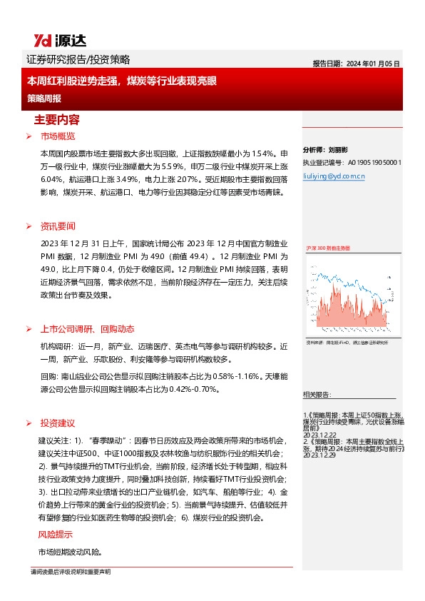 策略周报：本周红利股逆势走强，煤炭等行业表现亮眼