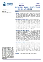 新质生产力研究系列2：硬科技制造：周期回升与国产替代共进