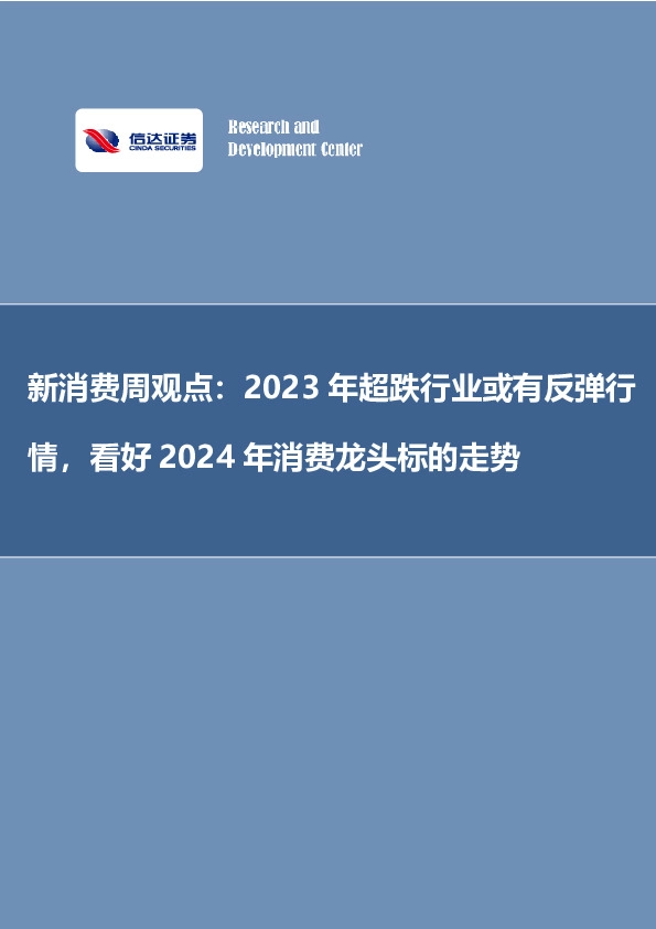 新消费周观点：2023年超跌行业或有反弹行情，看好2024年消费龙头标的走势