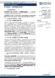 策略周评:如何跳出一致预期的陷阱?