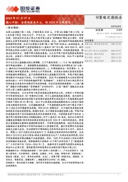 熊心牛胆：当前高股息不止，但2024不止高股息