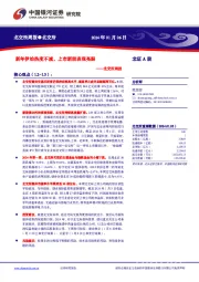 北交所周报：新年伊始热度不减，上市新股表现亮眼