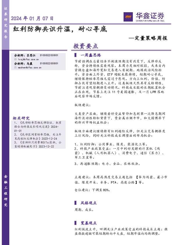 定量策略周报：红利防御共识升温，耐心寻底