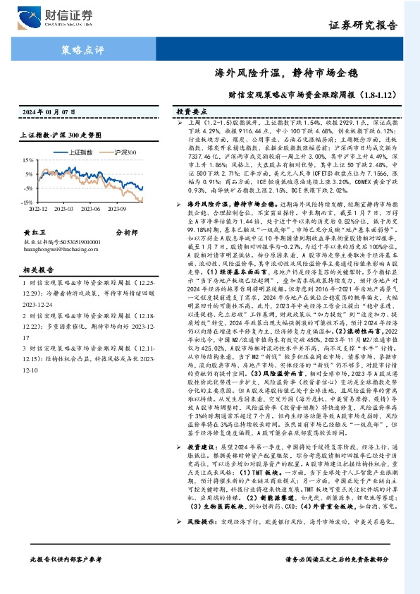 财信宏观策略&市场资金跟踪周报：海外风险升温，静待市场企稳